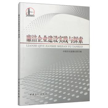 廉洁企业建设实践与探索