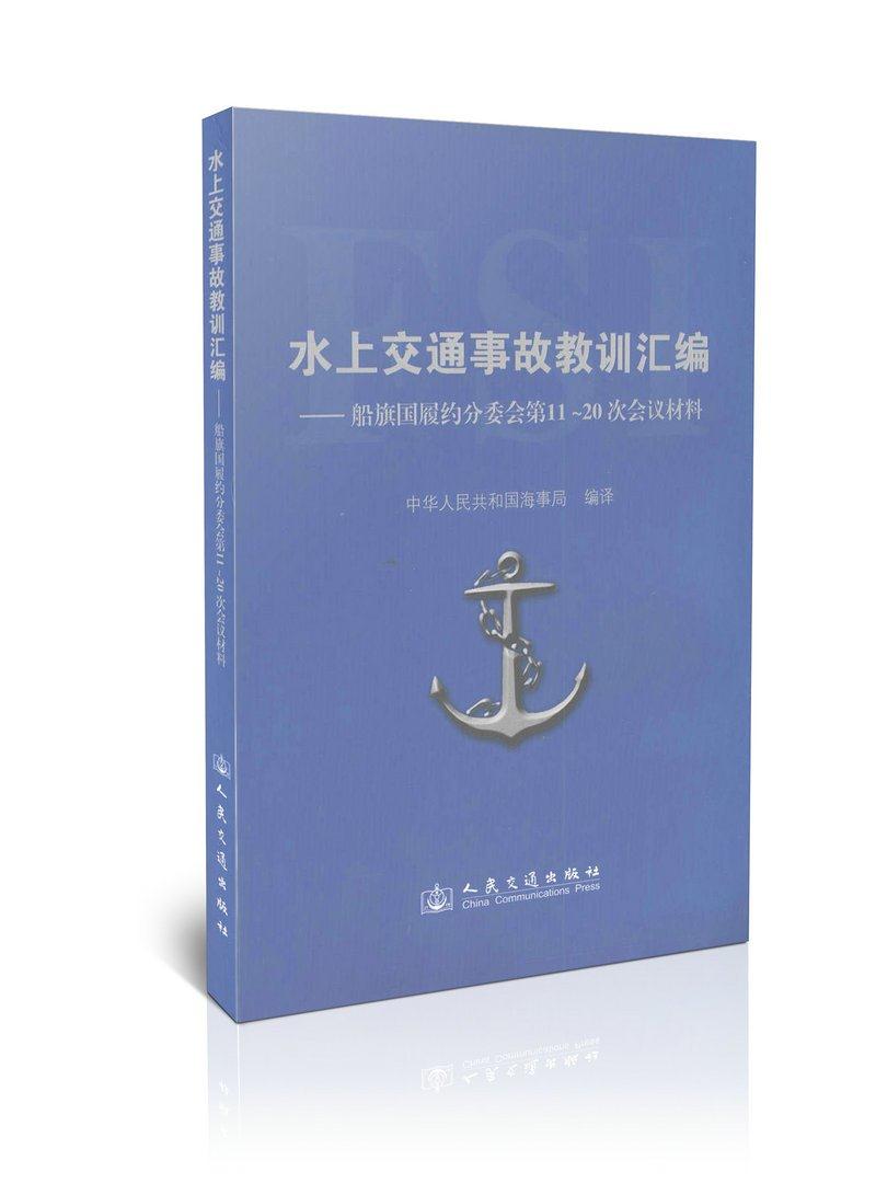 水上交通事故教训汇编