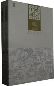 中国古典文学名名著丛书:济公全传(上下)