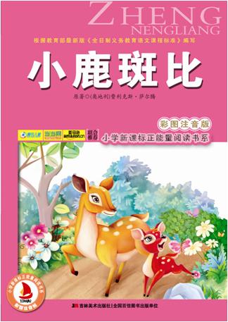 小学 :小鹿斑比( 彩图注音版)