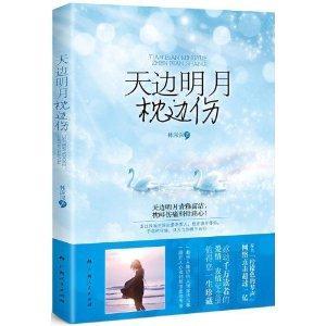 天边明月枕边伤 [长篇小说]-技术教育社区