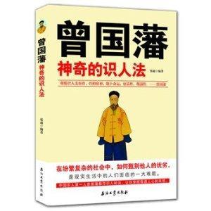 曾国藩-神奇的识人法-技术教育社区