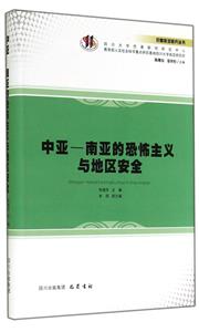 中亚-南亚的恐怖主义与地区安全-技术教育社区