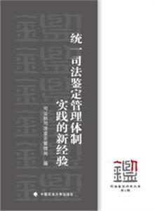 统一司法鉴定管理体制实践的新经验-技术教育社区