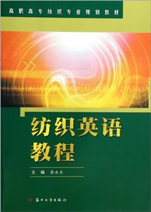 纺织英语教程-技术教育社区