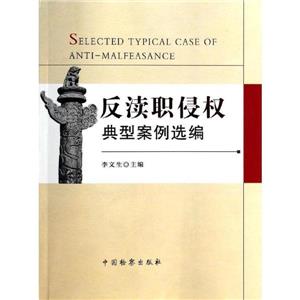 反渎职侵权典型案例选编-技术教育社区