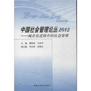 中国社会管理论丛2012城市化进程中的社会管理-技术教育社区