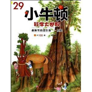 第4辑 小牛顿科学大世界29:森林里的老住客_红桧-技术教育社区