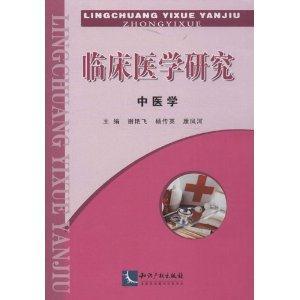 临床医学研究(全3册)-技术教育社区