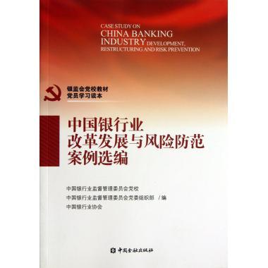 中华银行也改革发展与风险防范案例选编