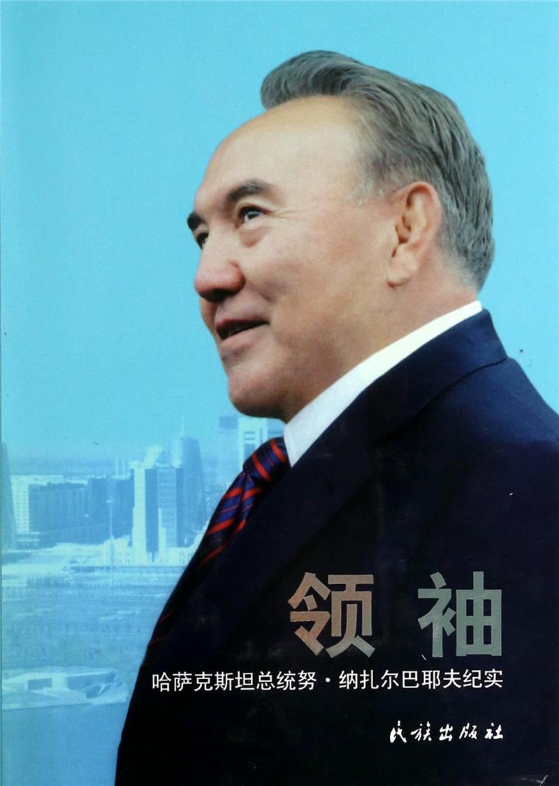 领袖-哈萨克斯坦总统努.纳扎尔巴耶夫纪实