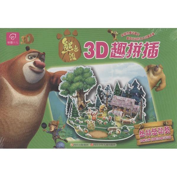 熊出没3D趣拼插(大) 丛林总动员