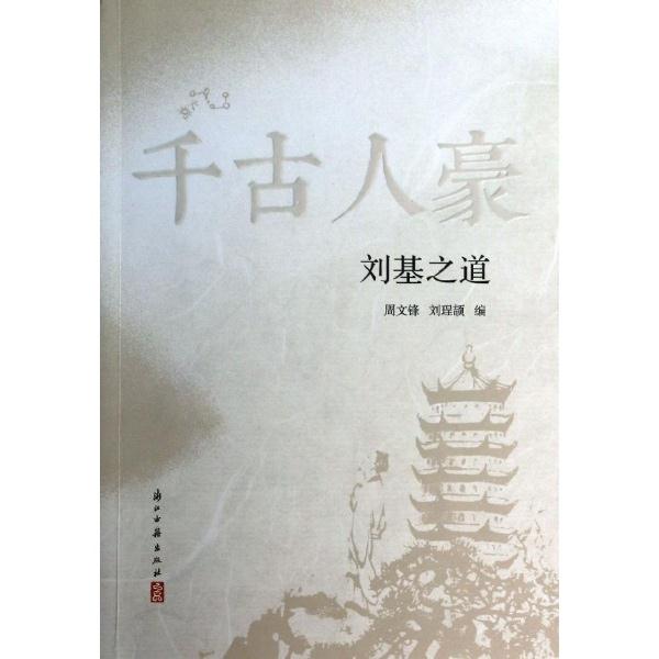 刘基之道-千古人豪