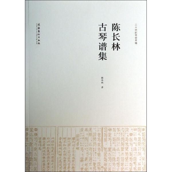 陈长林古琴谱集