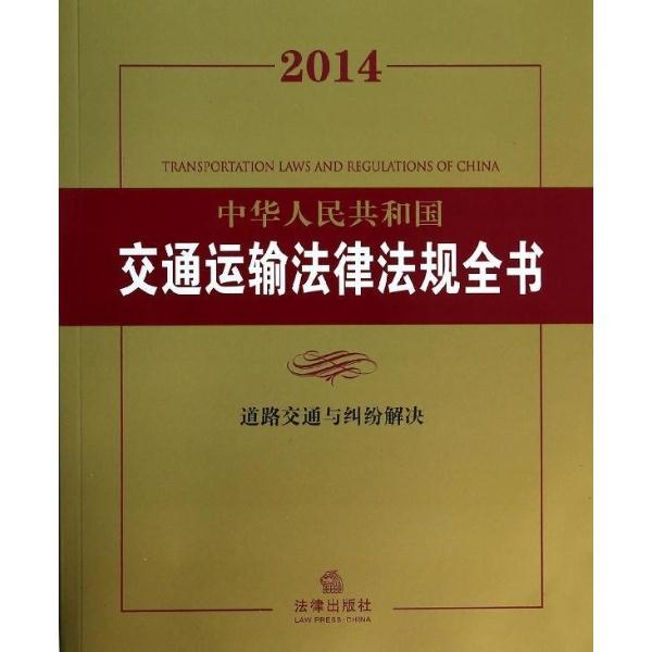 2014中华人民共和国交通运输法律法规全书