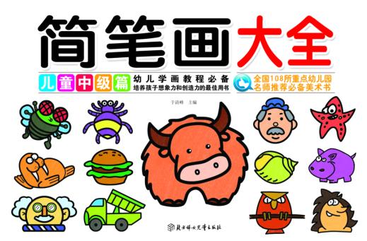 儿童中级篇-简笔画大全