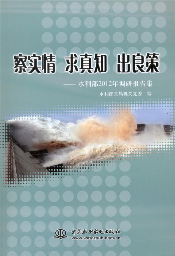 4-5 察实情 求真知 出良策