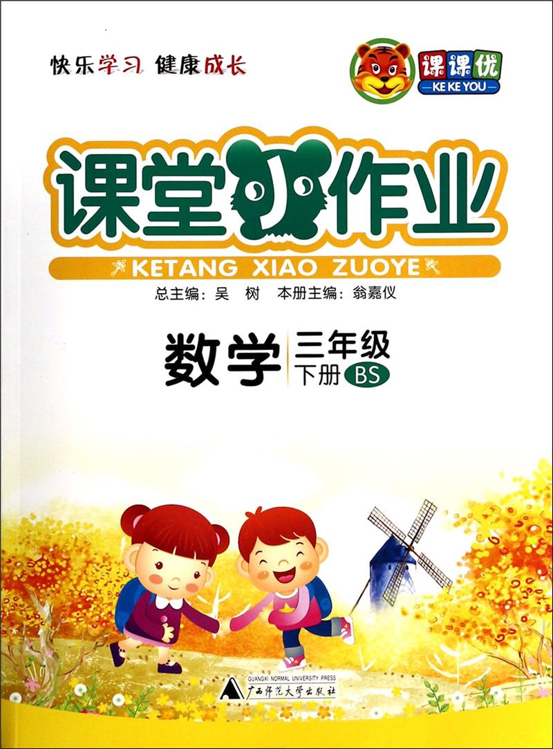 数学-三年级下册-BS-课堂小作业