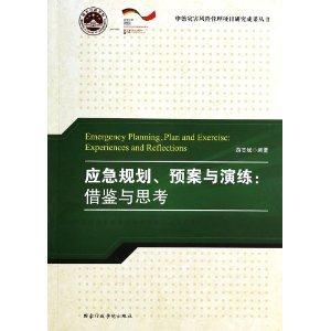 应急规则.预案与演练:借鉴与思考