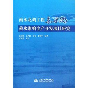 南水北调工程东平湖蓄水影响生产开发项目研究