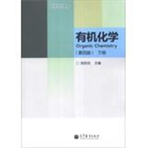 有机化学-下册-(第四版)-技术教育社区