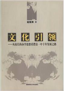 文化引领-从校长的办学思想看澧县一中十年发展之路-技术教育社区