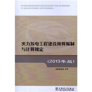 火力发电工程建设预算编制与计算规定【2013年版】-技术教育社区