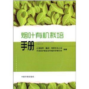 烟叶有机栽培手册-技术教育社区
