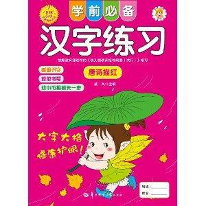 学前必备汉字练习:唐诗描红-技术教育社区