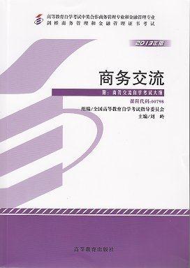 商务交流(00798)(2013年版)自考中英合作商务管理专业和金融姑那里专业