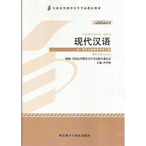 现代汉语(00535)(2013版)