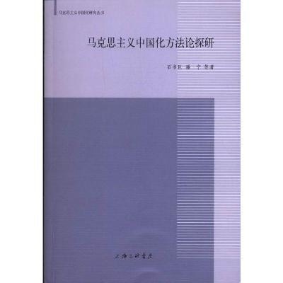 马克思主义中国化方法论探研