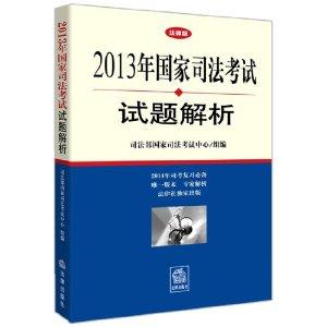2013年国家司法考试试题解析