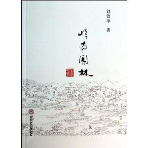 岭南园林