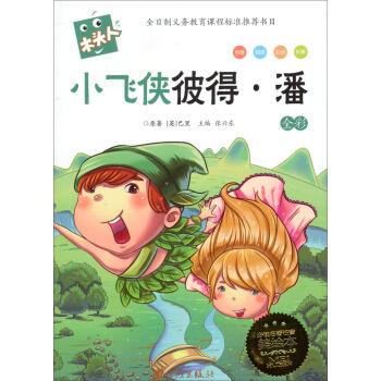 小飞侠彼得.潘-全彩-必读名著注音美绘本