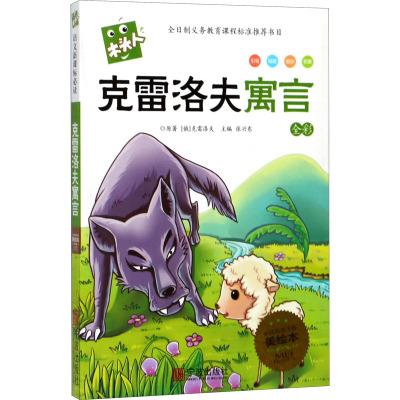 克雷洛夫寓言-全彩-必读名著注音美绘本