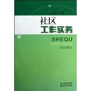 社区工作实务