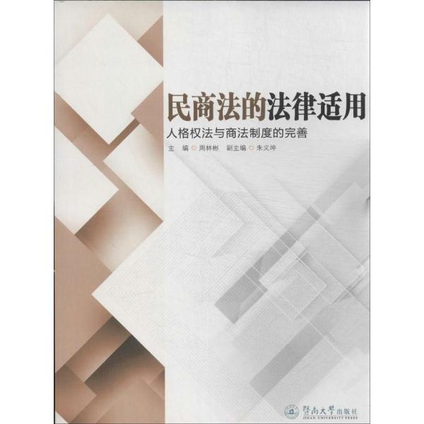 民商法的法律适用-人格权法与商法制度的完善
