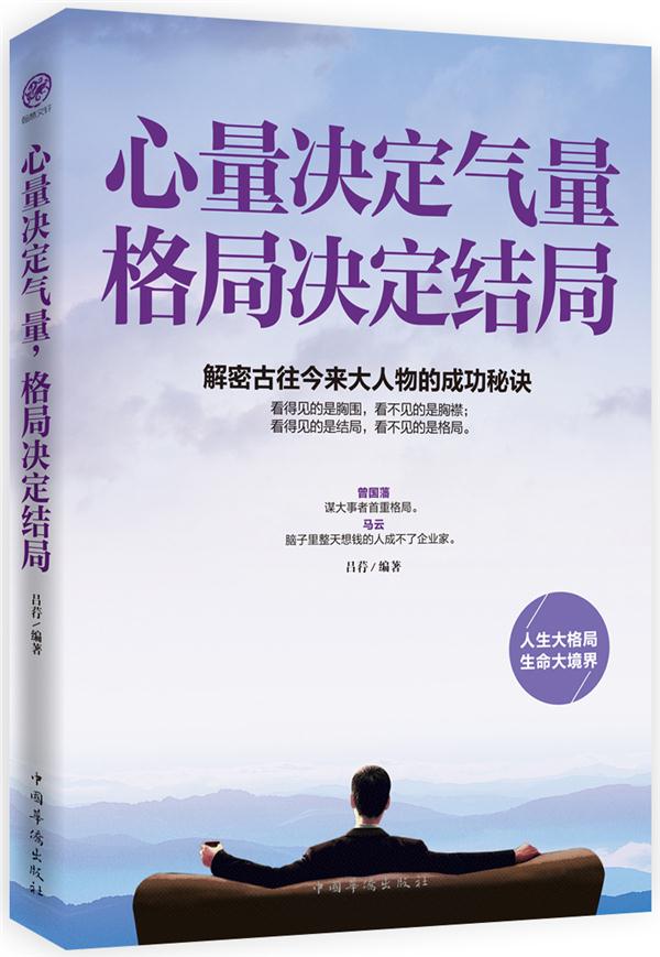 心量决定气量 格局决定结局