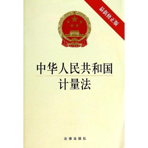 中华人民共和国计量法(最新修正版)
