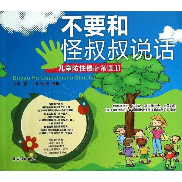 不要和怪叔叔说话-儿童防性侵必备画册