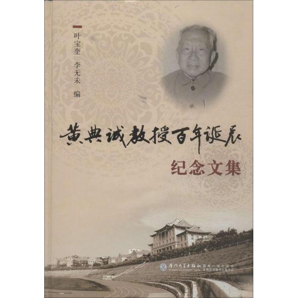 黄典诚教授百年诞辰纪念文集
