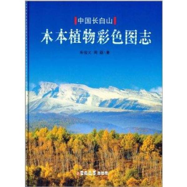 中国长白山木本植物彩色图志