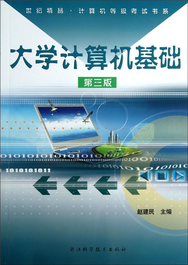 大学计算机基础
