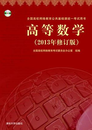 高等数学2013年修订版