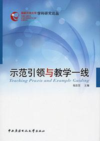 示范引领与教学一线