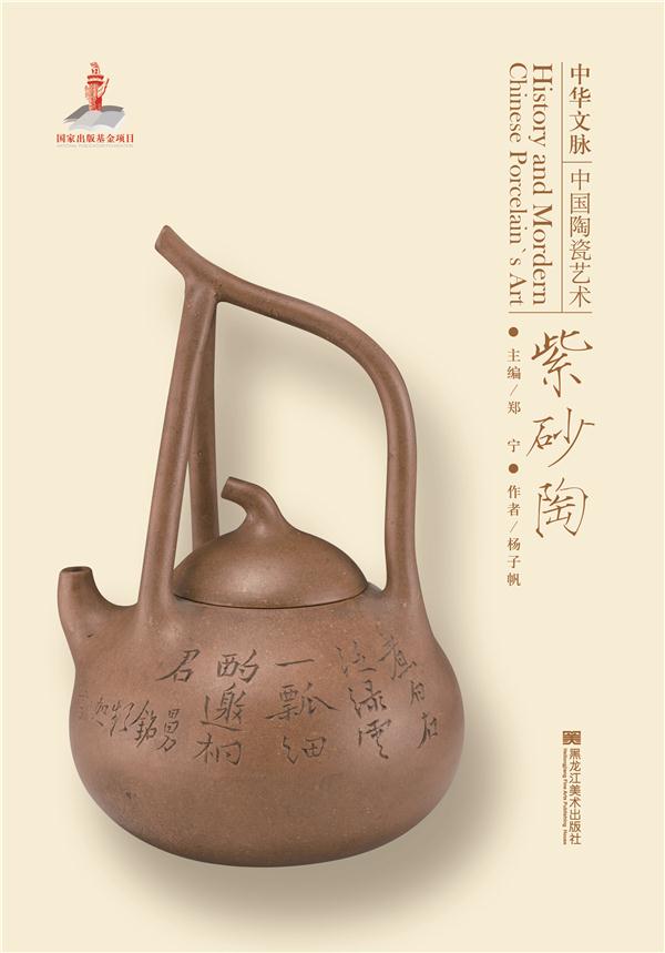 中华文脉:中国陶瓷艺术:紫砂陶
