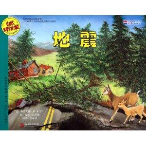 自然科学启蒙系列绘本.第9辑:地震