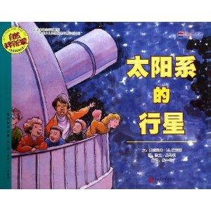 自然科学启蒙系列绘本.第9辑:太阳系的行星