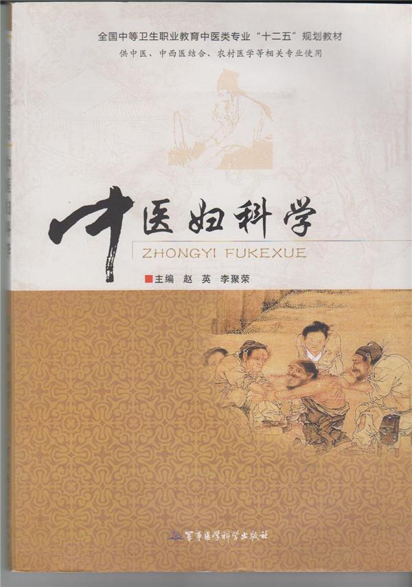 中医妇科学